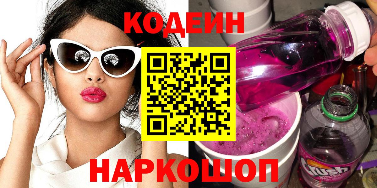 Краснокаменск  Кодеиновый сироп Lean Purple Drank  Вход с VPN 